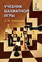 Учебник шахматной игры