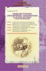 Общедоступные (публичные) библиотеки в системе местного самоуправления