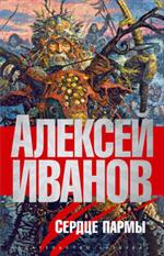 Сердце Пармы, или Чердынь-княгиня гор