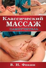 Классический массаж: Самоучитель