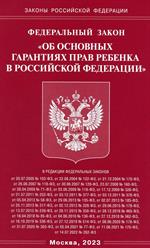 ФЗ "Об основных гарантиях прав ребенка в РФ"