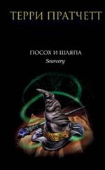 Посох и шляпа: Фантастический роман