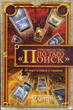 Руководство по Таро "Поиск" / комплект книга+карты