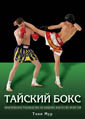 Тайский бокс: Пр. рук-во по боевому иск-ву муай-тай