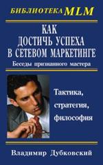 Как достичь успеха в сетевом маркетинге. -2-е изд. , испр. и доп. 