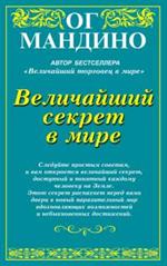 Величайший секрет в мире/Книги Ог Мангдино