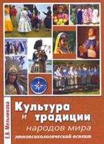 Культура и традиции народов мира (этнопсих. аспект). 2-е изд. 