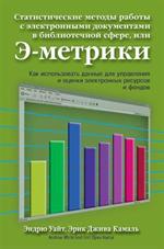 Статистические методы работы с электронными документами в библ. сфере, 