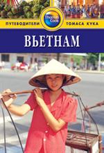 Вьетнам: Путеводитель. 2-е изд/Thomas Cook