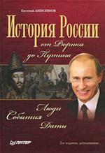 История России от Рюрика до Путина. Люди. События. Даты. 4-е изд