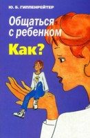 Общаться с ребенком. Как?