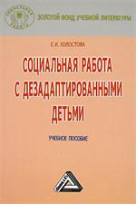 Социальная работа с дезадаптированными детьми. Уч. пос. 3-е изд.