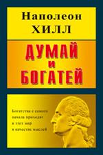 Думай и богатей/интегральная обложка