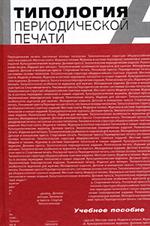 Типология периодической печати. Уч. пос. д/студ. вузов