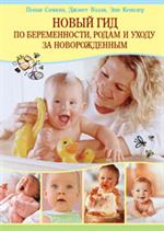 Новый гид по беременности, родам и уходу. 2-е изд. 
