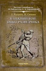 Ближний бой. Опыт разведчика: Сборник