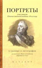 Портреты участников Отечеств. войны 1812г. 