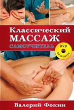 Классический массаж: Самоучитель+DVD