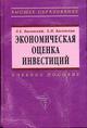 Экономическая оценка инвестиций. Уч. пос. 