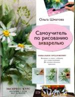 Самоучитель по рисованию акварелью