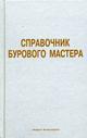 Справочник бурового мастера В2т. Т. 1