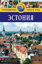Эстония: Путеводитель