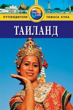 Таиланд: Путеводитель. 2-е изд. /Thomas Cook