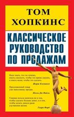 Классическое руководство по продажам