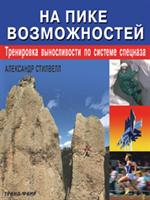 На пике возможностей: Тренир. выносл. по сис. спецназа