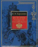 История государства Российского