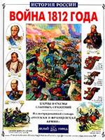 Война 1812 года/История России