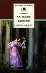 Дубровский. Капитанская дочка/ШБ