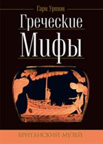 Греческие мифы/Британский музей