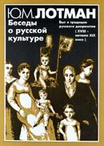 Беседы о русской культуре. Быт и традиции русс. дворянства (XVIII-нач. XIX в. )