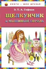 Щелкунчик и Мышиный Король