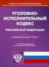 Уголовно-исполнительный кодекс РФ. На 01. 02. 2023