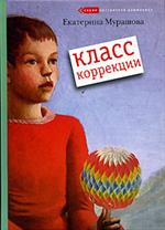 Класс коррекции. 4-е изд. 