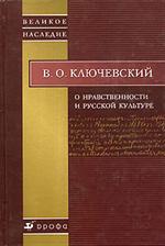 О нравственности и русской культуре. 2-е изд. испр. 