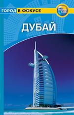 Дубай. Путеводитель/Город в фокусе