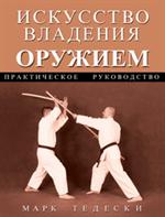 Искусство владения оружием: Практическое рук-во