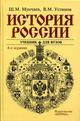 История России. Учебник д/вузов 5-е изд. перер. и доп. 