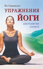 Упражнения йоги для развития памяти. - 2-е изд. , испр. и доп. 