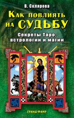 Как повлиять на судьбу: Секреты Таро, астрологии