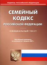 Семейный кодекс РФ. По сост. на 01. 03. 2023г. 