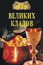 100 великих кладов