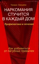 Наркомания стучится в каждый дом. Профилактика и лечение