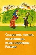 Сказания, песни, послов. , игры народов России