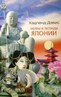 Мифы и легенды Японии