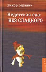 Недетская еда: Без сладкого