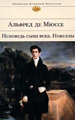 Исповедь сына века. Новеллы/БВЛ